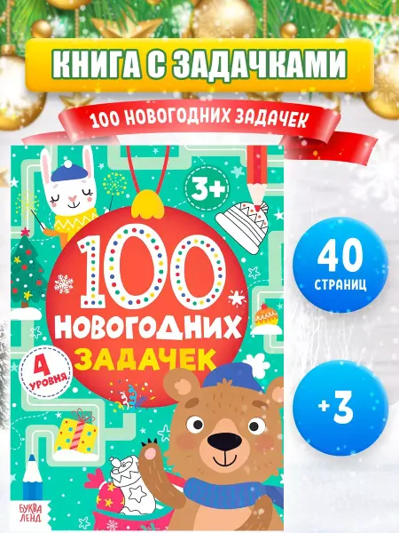 Буква-Ленд Книга детская Тренажёр 100 новогодних задачек 4 уровня
