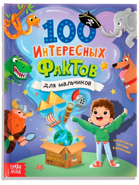 Буква-Ленд Энциклопедия "100 фактов для мальчиков", детская книга