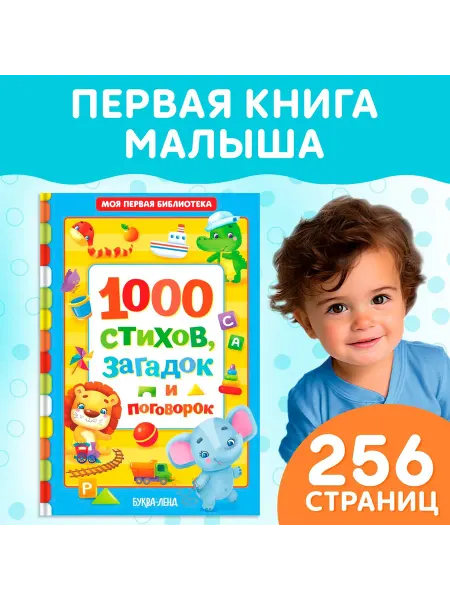 Буква-Ленд Книга детская в твёрдом переплете «1000 стихов», 256 стр