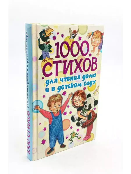 АСТ 1000 стихов для чтения дома и в детском саду