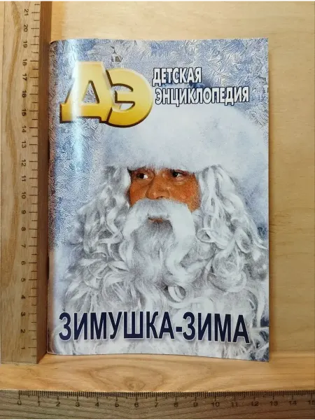 Детская энциклопедия. № 12 2005. Зимушка-зима