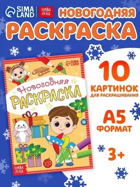 Буква-Ленд Раскраска новогодняя «Весёлые ребята», 12 стр