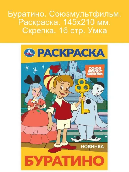 Умка Раскраска Буратино, 16 стр, скрепка, 145х210 мм