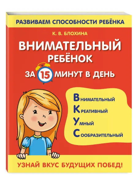 Эксмо Внимательный ребенок за 15 минут в день
