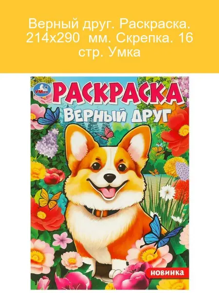 Умка Раскраска Верный друг 16 стр. для детей 214х290 мм