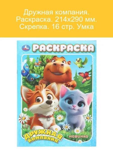 Умка Раскраска Дружная компания 16 стр скрепка 214х290 мм