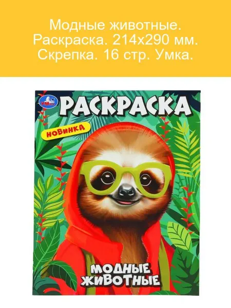 Умка Раскраска Модные животные, 16 стр, скрепка, 214х290 мм