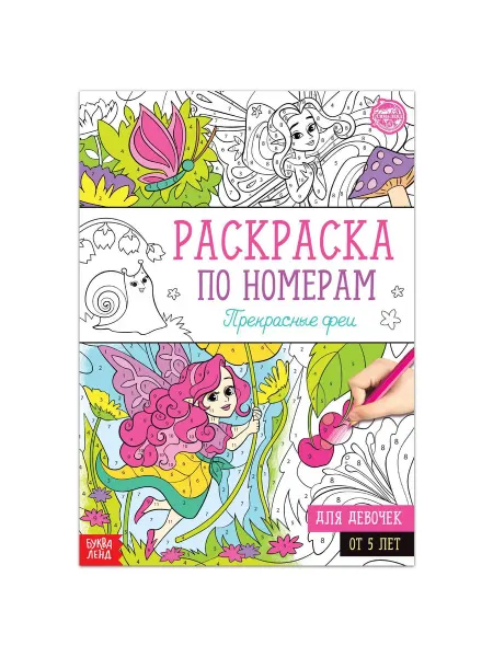 Буква-Ленд Раскраска по номерам «Прекрасные феи», 16 стр, формат А4