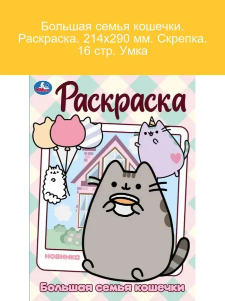 Умка Раскраска Большая семья кошечек 16 стр