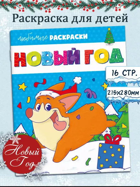 Феникс+ Раскраска для детей новый год 16 стр