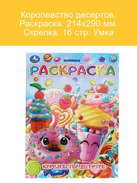 Умка Раскраска Королевство десертов, 16 стр