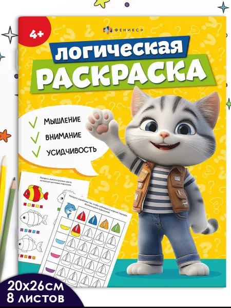 Феникс+ Книжка для детей логическая раскраска 16 стр