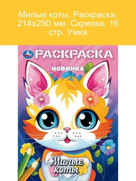 Умка Раскраска Милые Коты для детей 16 стр