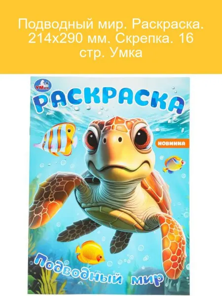 Умка Подводный мир. Раскраска для детей 16 стр