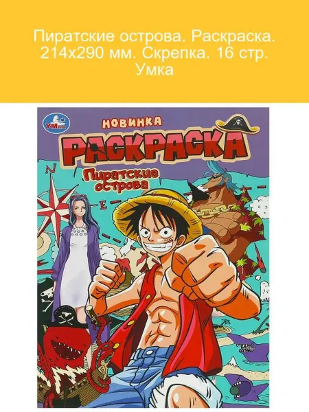 Умка Пиратские острова. Раскраска для детей 16 стр