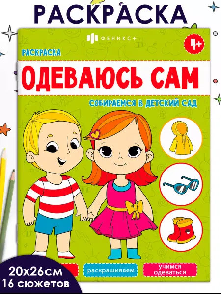 Феникс+ Раскраска для детей СОБИРАЕМСЯ В ДЕТСКИЙ САД 16 стр