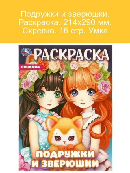 Умка Раскраска Подружки и Зверюшки 16 стр