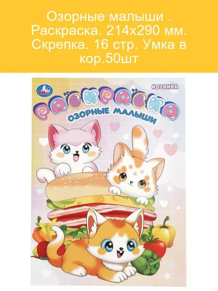 Раскраска "Озорные малыши", 16 стр, скрепка