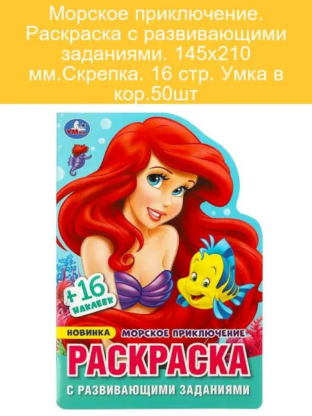 Морское приключение. Раскраска (16 стр.)