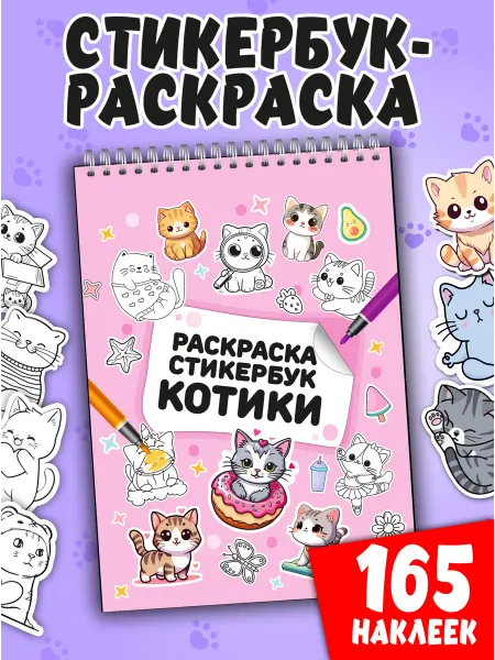 Жар Птица Стикербук-раскраска «Котики», 165 наклеек, формат 20х14 см