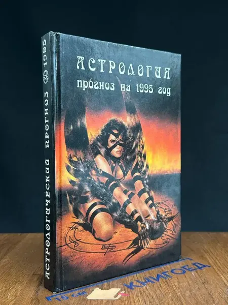 Издательство Зеленоградская книга Астрология. Прогноз на 1995 год