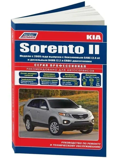 Легион-автодата Kia Sorento 2 c 2009 бензин, дизель. Книга по ремонту