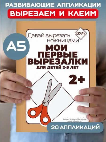 KRAAV Вырезалки для детей развивашки развивающие книги 2 3 года