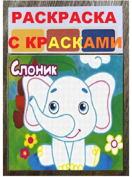 Феникс-премьер Раскраска 30х20 см и краски для детей с 2 лет