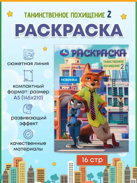 Умка Раскраска детектив Таинственное похищение 2 А5 для детей