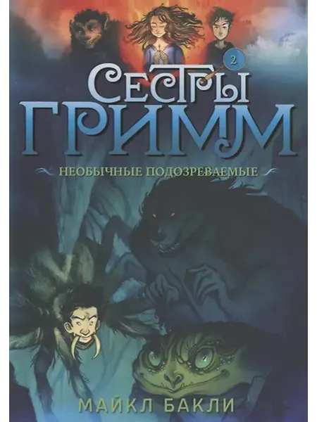 Книжный дом РФ Сестры Гримм. Книга 2. Необычные подозреваемые