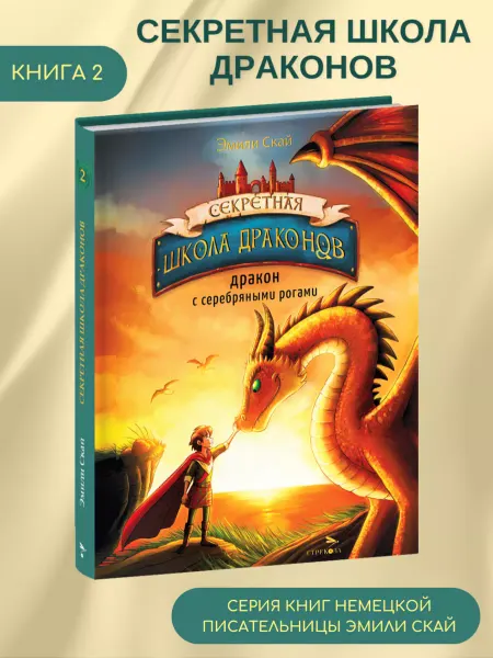 Издательство Стрекоза Дракон с серебряными рогами. Книга 2