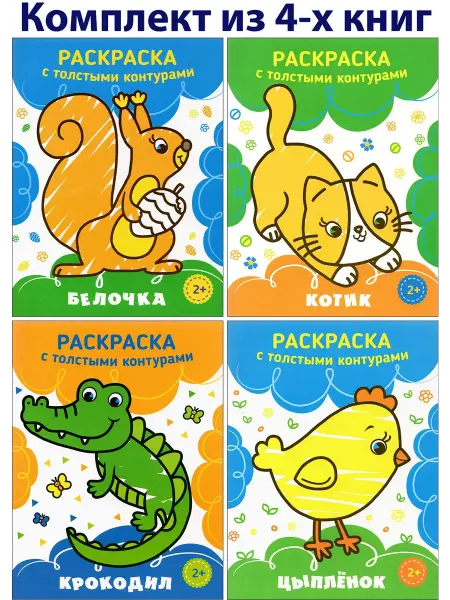 Качели. Развитие Раскраска с толстыми контурами 2+. 4 книжки