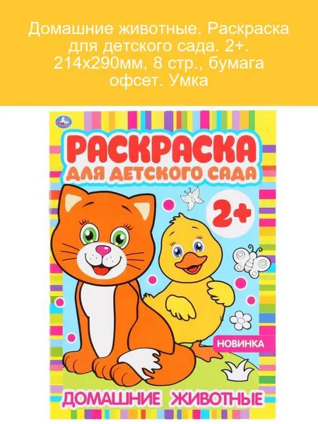 Умка Раскраска Домашние животные для детей 2+ 8 стр