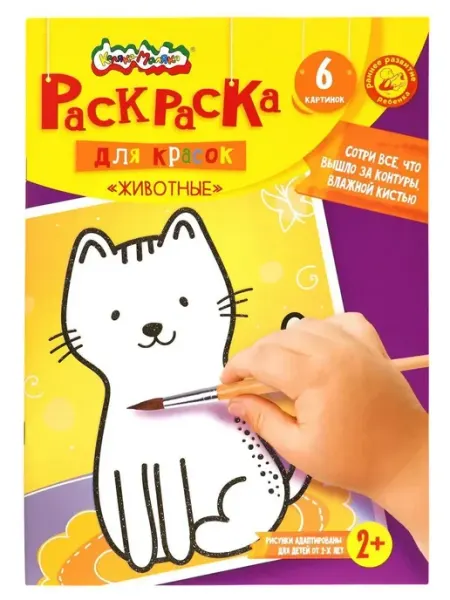 КАЛЯКА-МАЛЯКА Раскраска для красок. Животные 2+