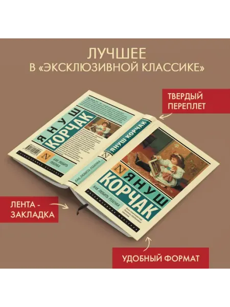 Издательство АСТ Как любить ребенка