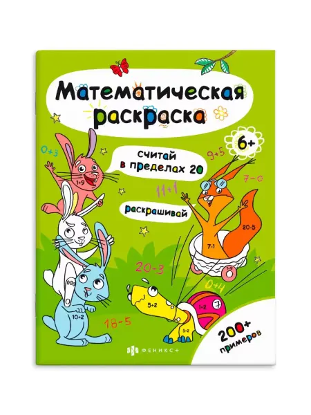 Феникс+ Книжка-раскраска считай в пределах 20