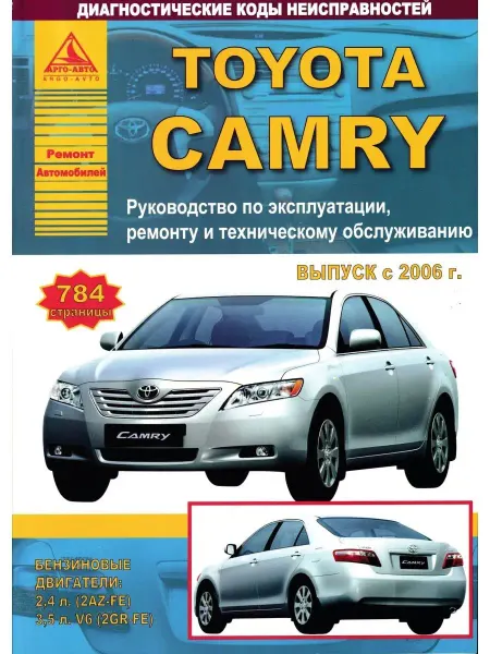 Атласы автомобилей Toyota Camry 2006-2011. Книга по ремонту и эксплуатации