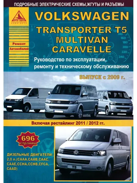 Атласы автомобилей Книга ремонт VW Transporter T5 с 2009, рестайл с 2011, 2012