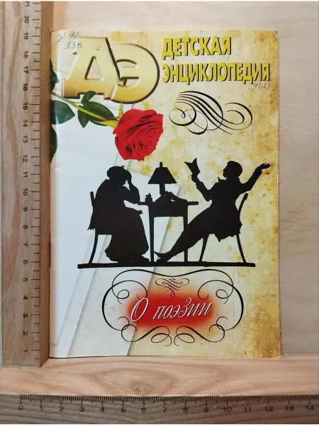 Детская энциклопедия № 4 2012. О поэзии