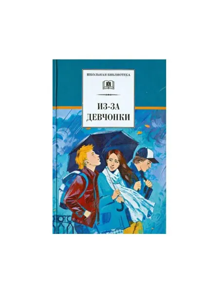 Детская литература Книга Из-за девчонки. 2018 год