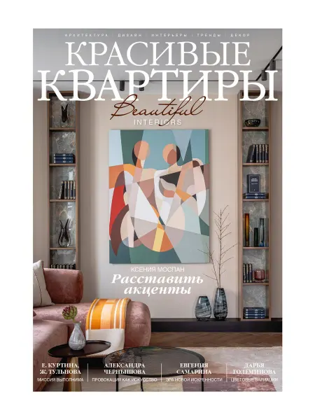 Красивые дома Журнал Красивые квартиры №2 (219) 2025