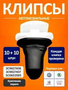 Клипса автомобильная крепления порога и молдинга 10 шт (3c0853586) Ауди, Шкода ,Фольксваген Тигуан (Tiguan), T5, VAG , Сеат. Пистон Volkswagen