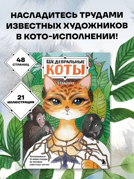 Эксмо Шедевральные коты. Раскрашиваем 21 иллюстрацию по мотивам