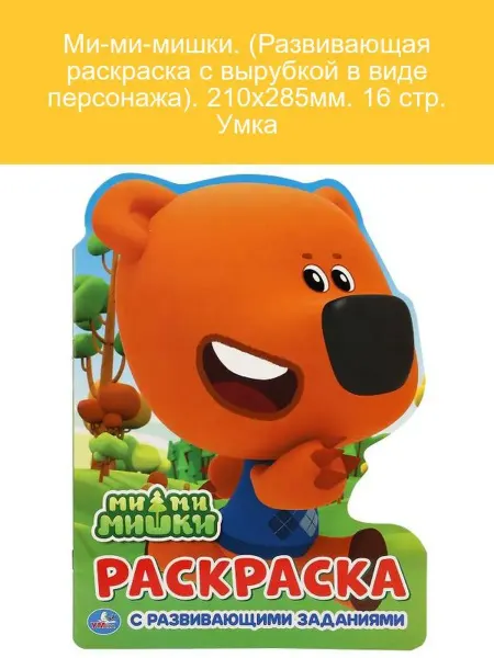 Умка Ми-ми-мишки. Развивающая раскраска с вырубкой 210х285мм