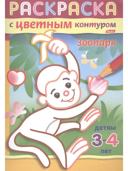 24 Наш Книжный Дом Зоопарк. Раскраска с цветным контуром. Детям 3-4 лет