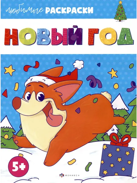 24 Наш Книжный Дом Раскраска для детей. "Новый год"