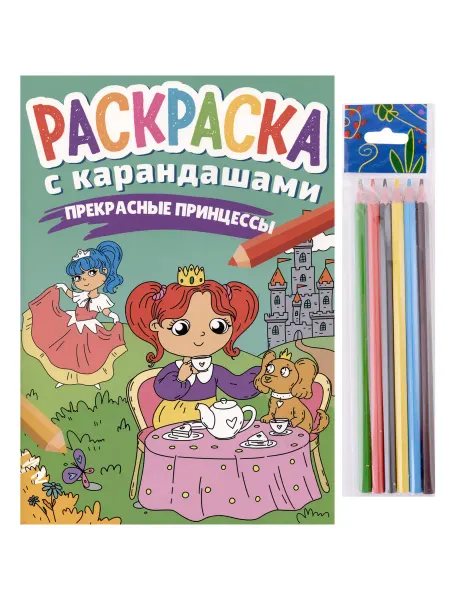 24 Наш Книжный Дом РАСКРАСКА С КАРАНДАШАМИ. ПРЕКРАСНЫЕ ПРИНЦЕССЫ