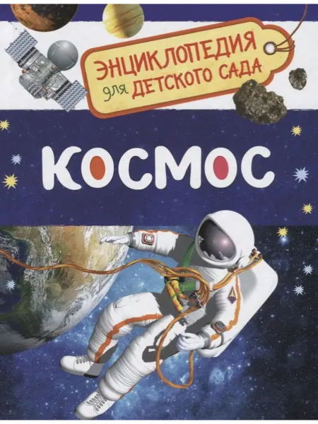 24 Наш Книжный Дом Космос. Энциклопедия для детского сада