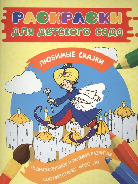 24 Наш Книжный Дом Раскраски для дс. Любимые сказки