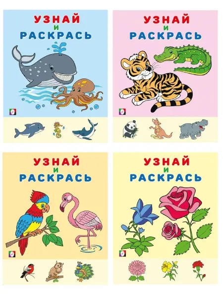 ФотоСтиль Раскраски для малышей. Узнай и раскрась. Комплект №3, 2в1
